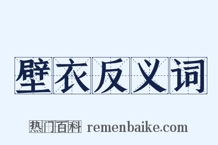 壁衣反义词是什么意思的图片